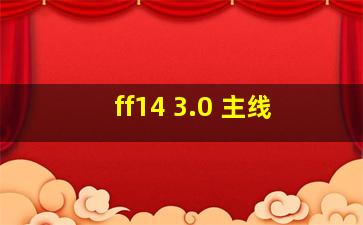 ff14 3.0 主线